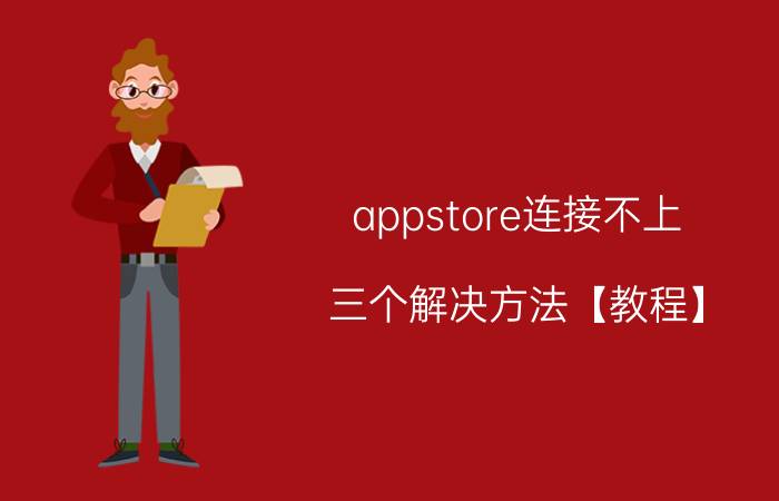 appstore连接不上 三个解决方法【教程】